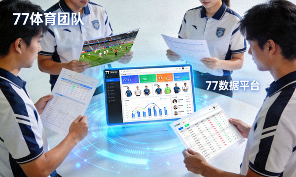 77体育团队与数据平台展示