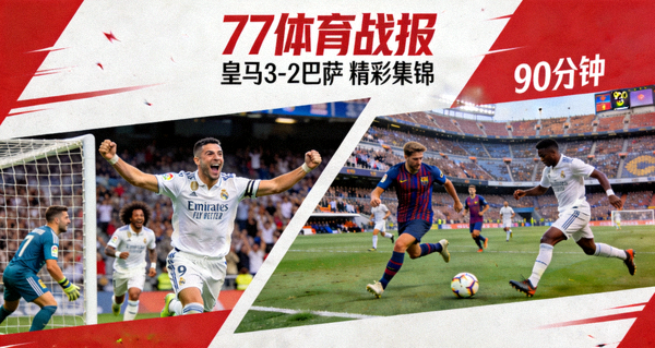 77体育战报 皇马3-2巴萨 精彩集锦